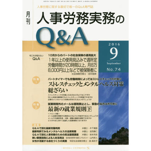 月刊人事労務実務のＱ＆Ａ　人事労務に関する最初で唯一のＱ＆Ａ専門誌　Ｎｏ．７４（２０１６－９）「ストレスチェックとメンタルヘルス対策総ざらい／最新の就業規則　下」