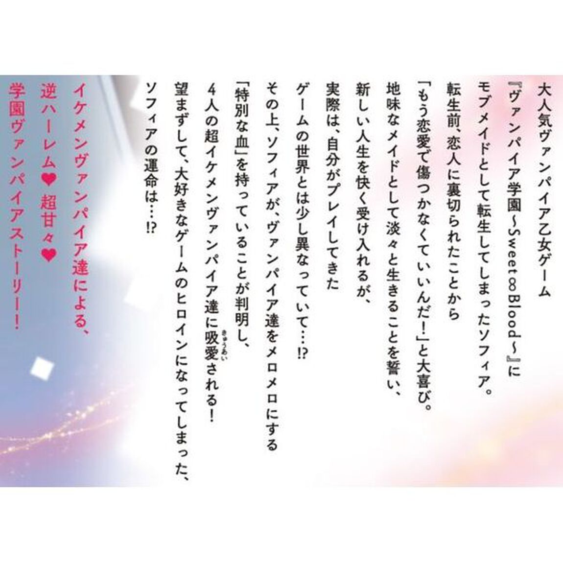 モブなのにヴァンパイア達に吸血されまくってます　１