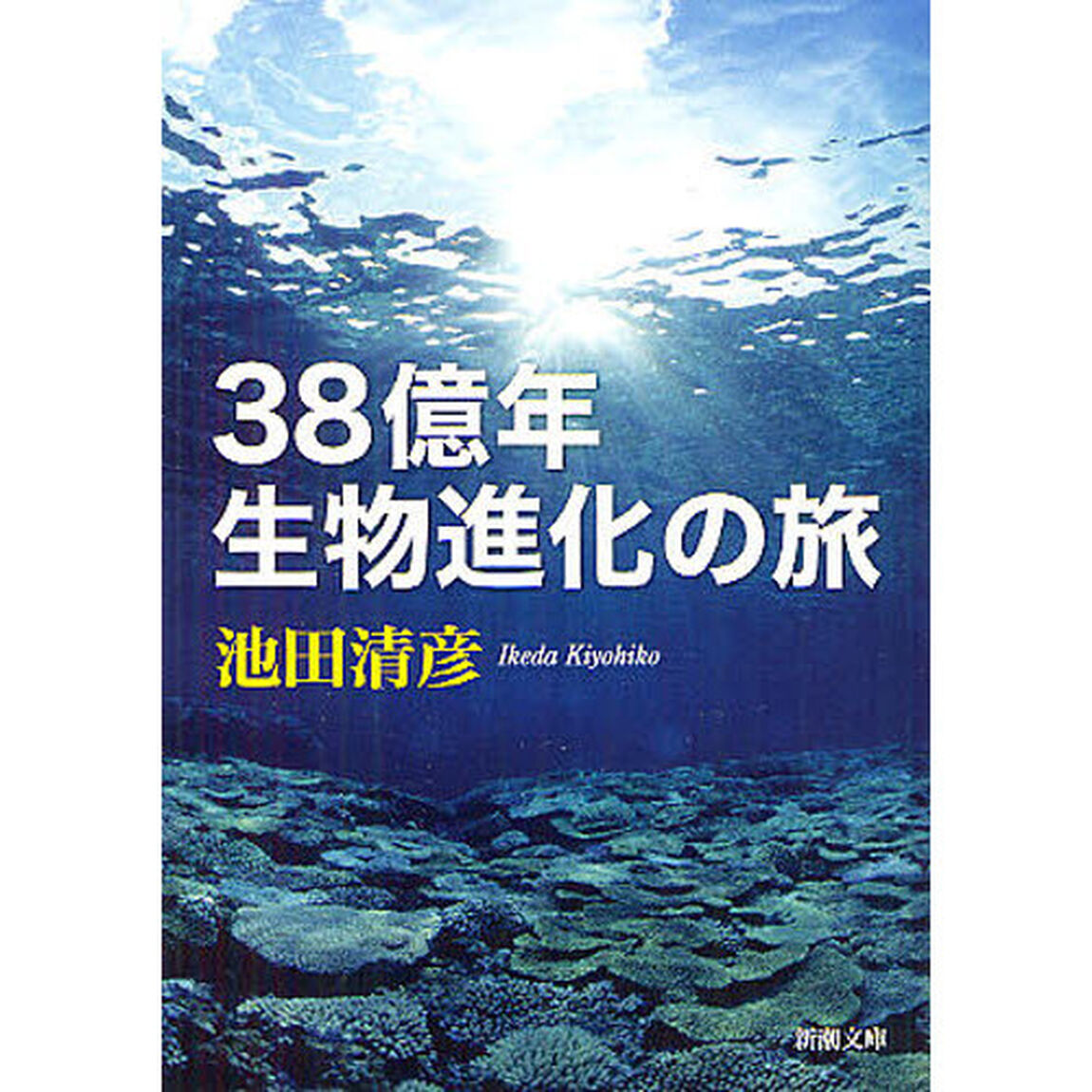 ３８億年生物進化の旅
