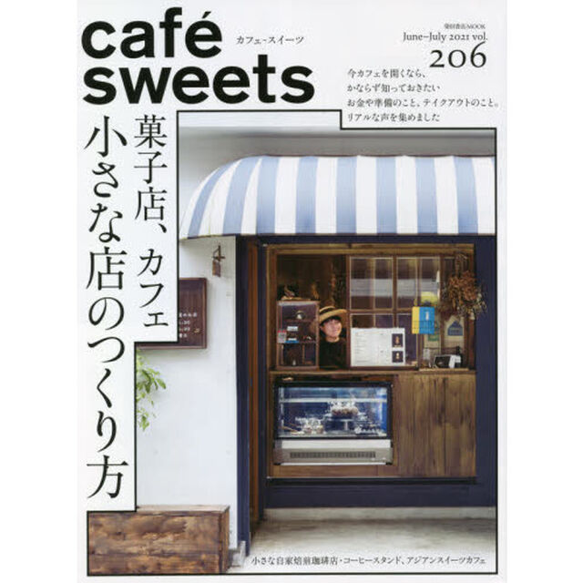カフェ－スイーツ　ｖｏｌ．２０６「菓子店、カフェ小さな店のつくり方」