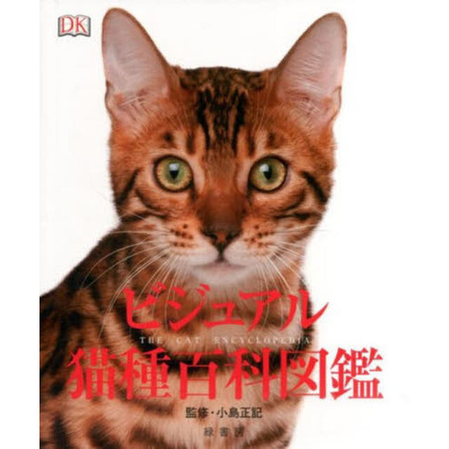 ビジュアル猫種百科図鑑