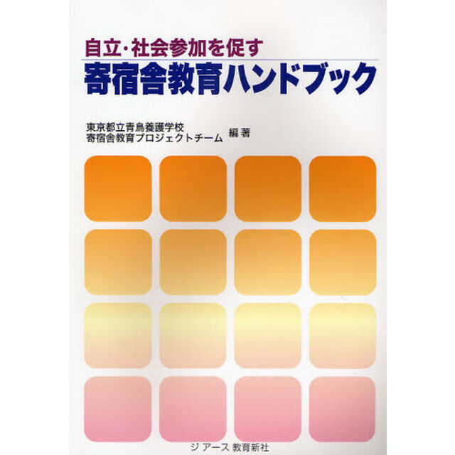 自立・社会参加を促す寄宿舎教育ハンドブック