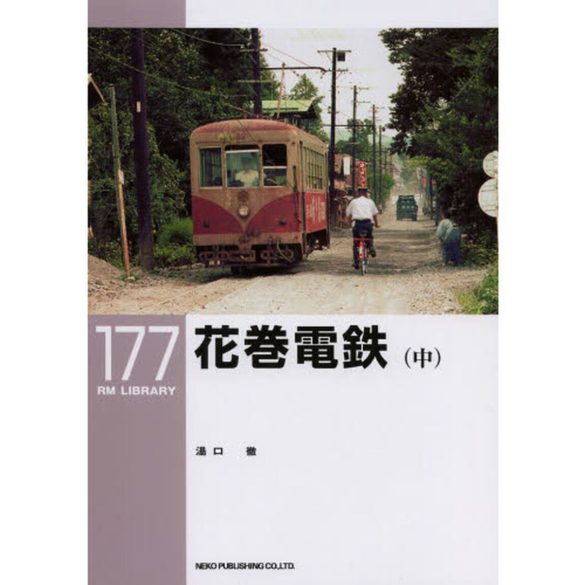 花巻電鉄　中