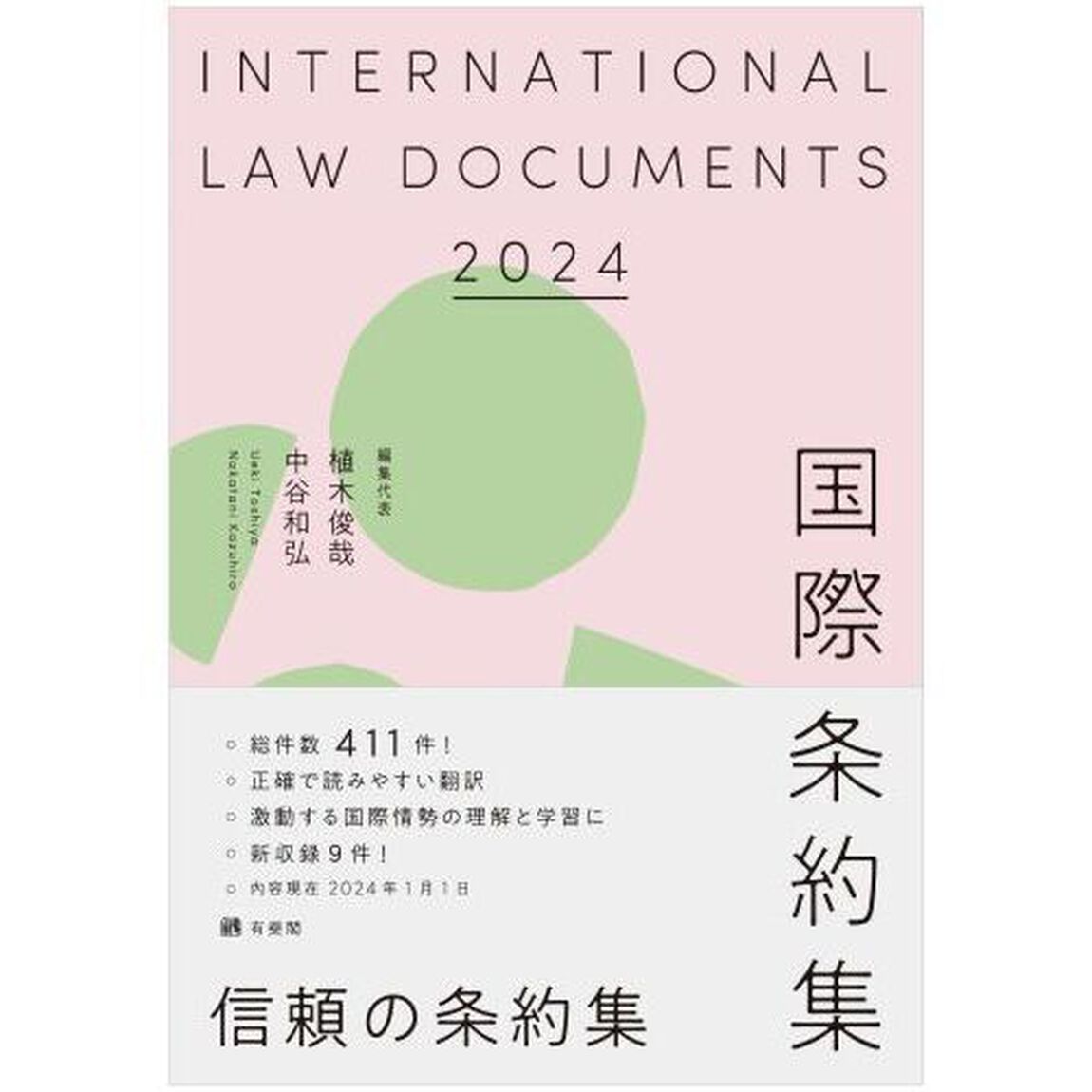 国際条約集　２０２４