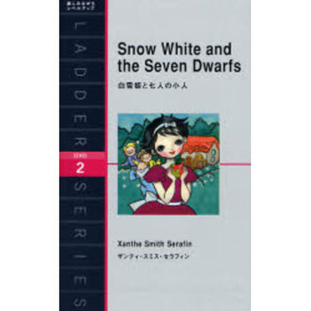白雪姫と七人の小人 (ラダーシリーズ) 　Ｌｅｖｅｌ　２（１３００‐ｗｏｒｄ）