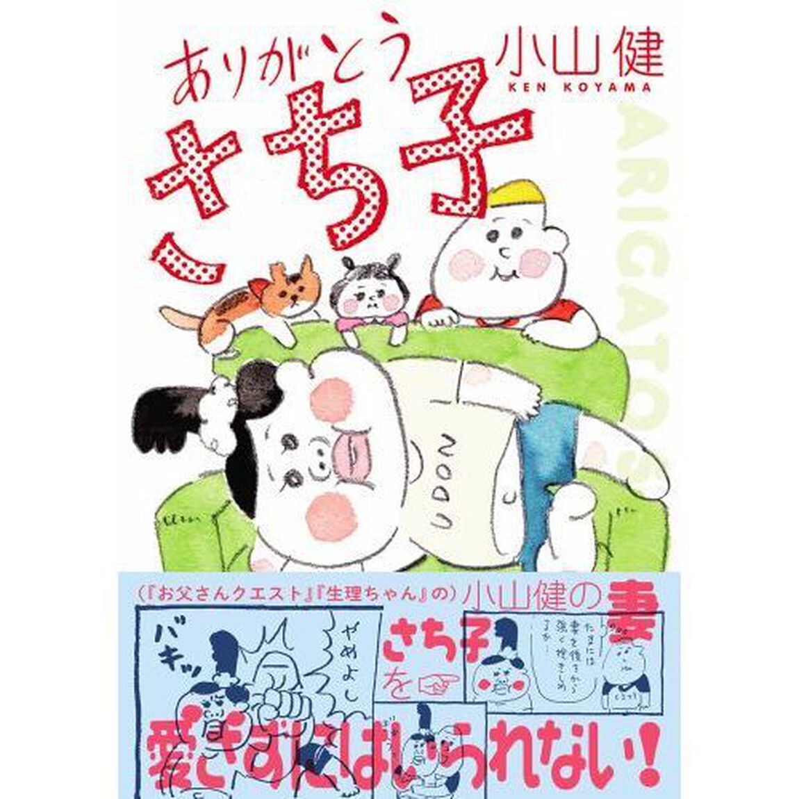 ありがとうさち子