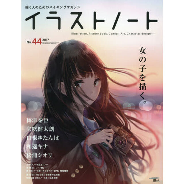 イラストノート　描く人のためのメイキングマガジン　Ｎｏ．４４（２０１７）「女の子を描く。　梅津泰臣　矢吹健太朗　白根ゆたんぽ　和遥キナ　松浦シオリ」