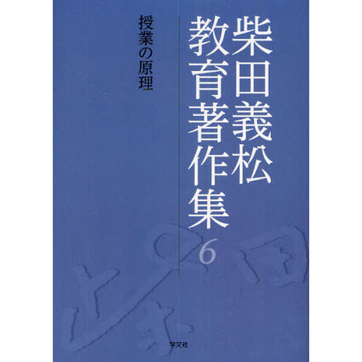 柴田義松教育著作集　６「授業の原理」