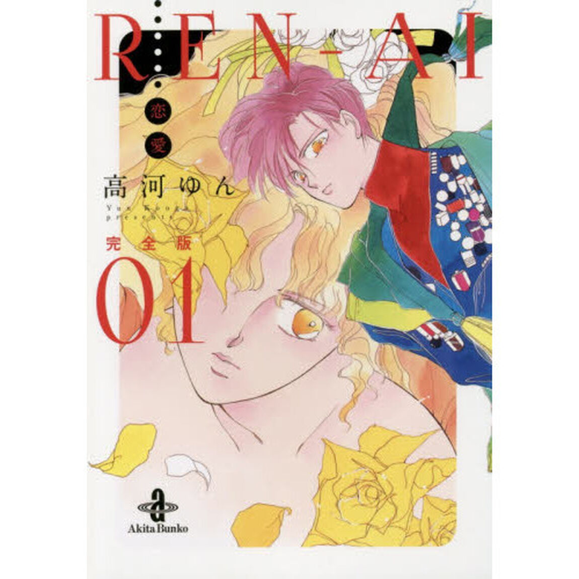 ＲＥＮ－ＡＩ〈恋愛〉　完全版　０１