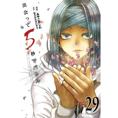 出会って5秒でバトル 29 - 通販｜セブンネットショッピング