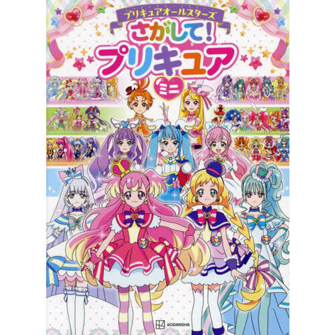 プリキュアオールスターズさがして！プリキュアミニ