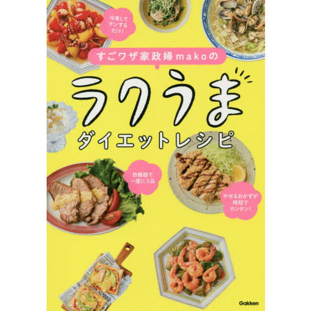 すごワザ家政婦makoのラクうまダイエットレシピ