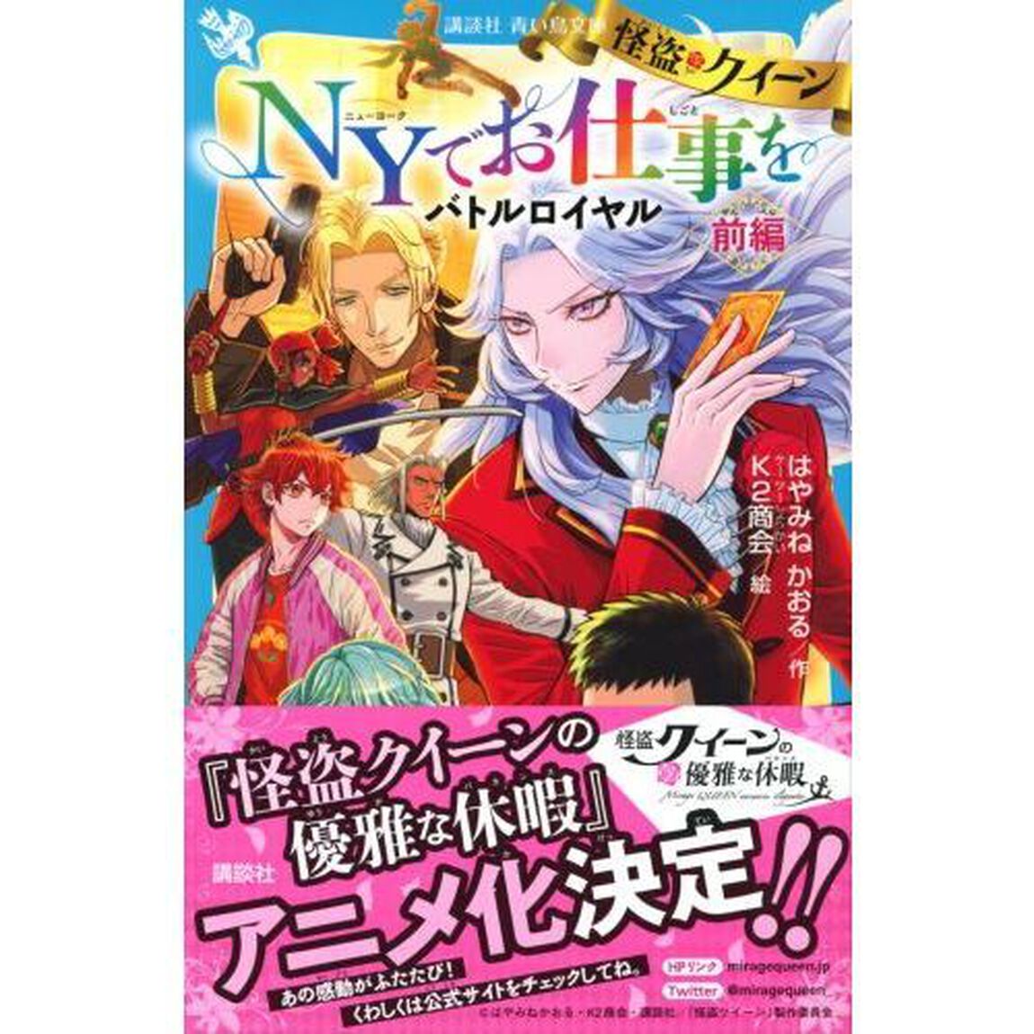 怪盗クイーンＮＹでお仕事を　バトルロイヤル　前編