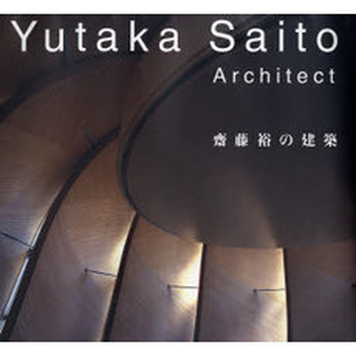 斎藤裕の建築