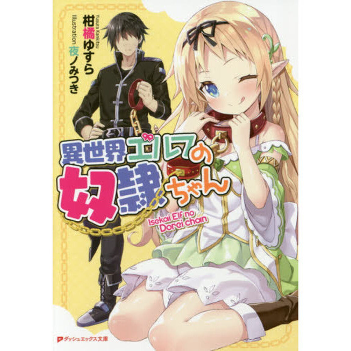 異世界エルフの奴隷ちゃん