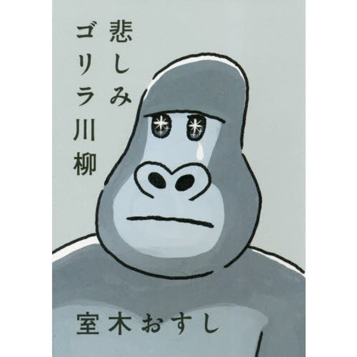 悲しみゴリラ川柳