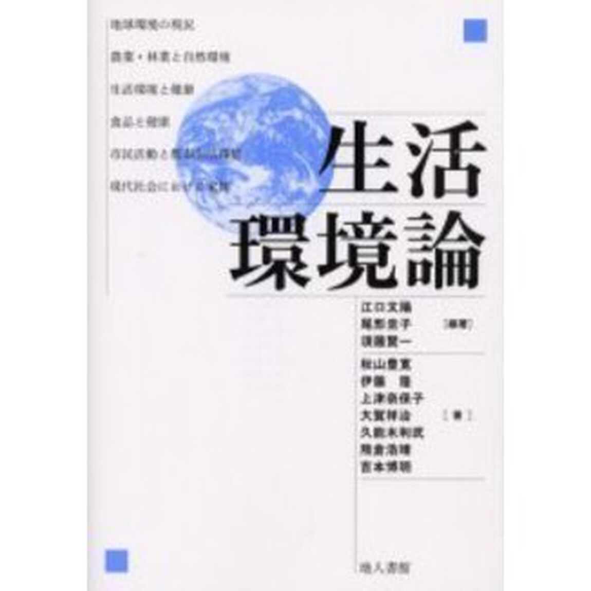 生活環境論