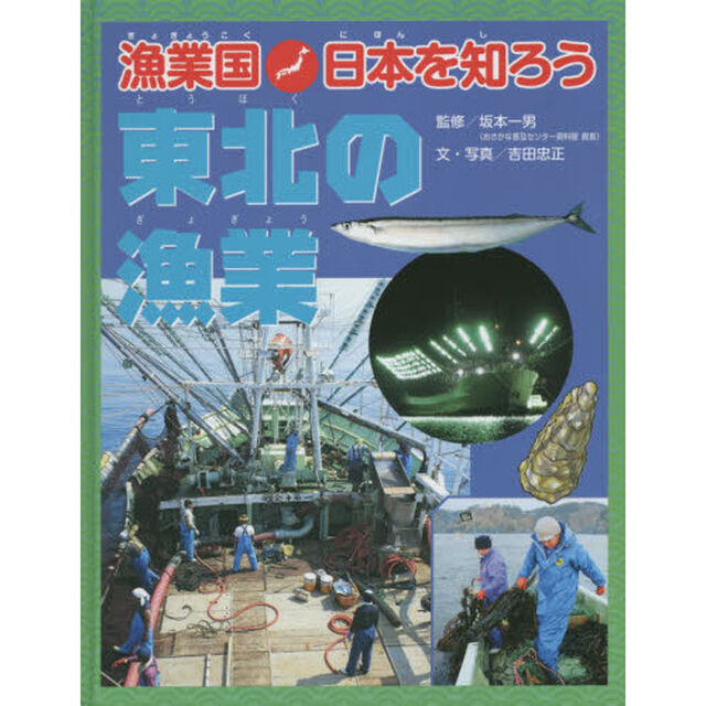 漁業国日本を知ろう　東北の漁業