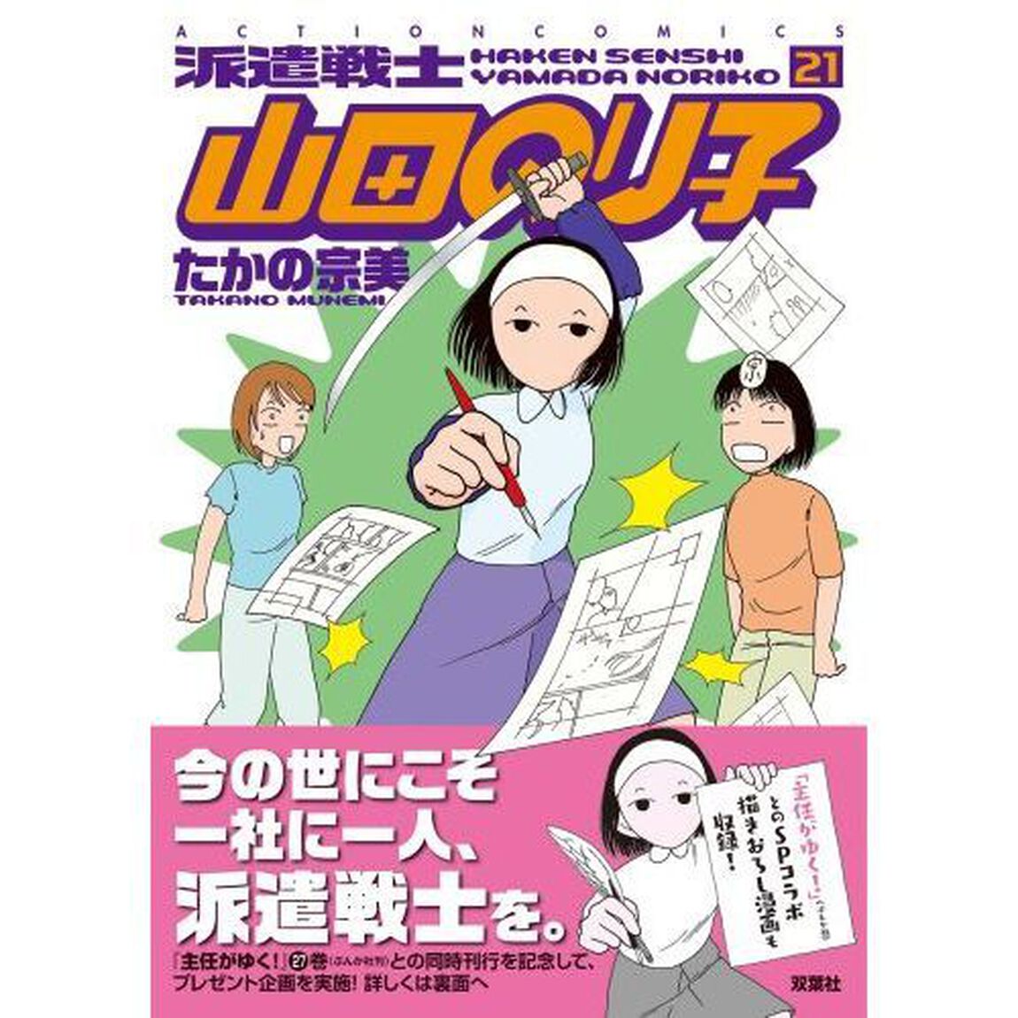 派遣戦士山田のり子　２１