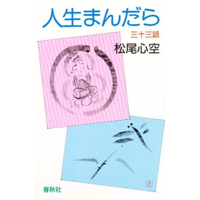 人生まんだら　三十三話