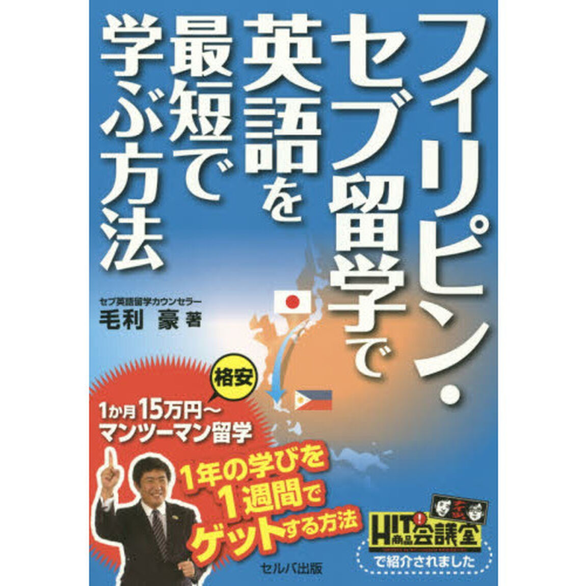 フィリピン・セブ留学で英語を最短で学ぶ方法