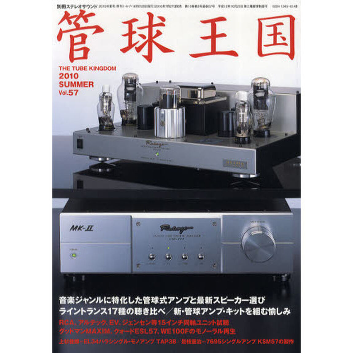 管球王国　Ｖｏｌ．５７（２０１０ＳＵＭＭＥＲ）