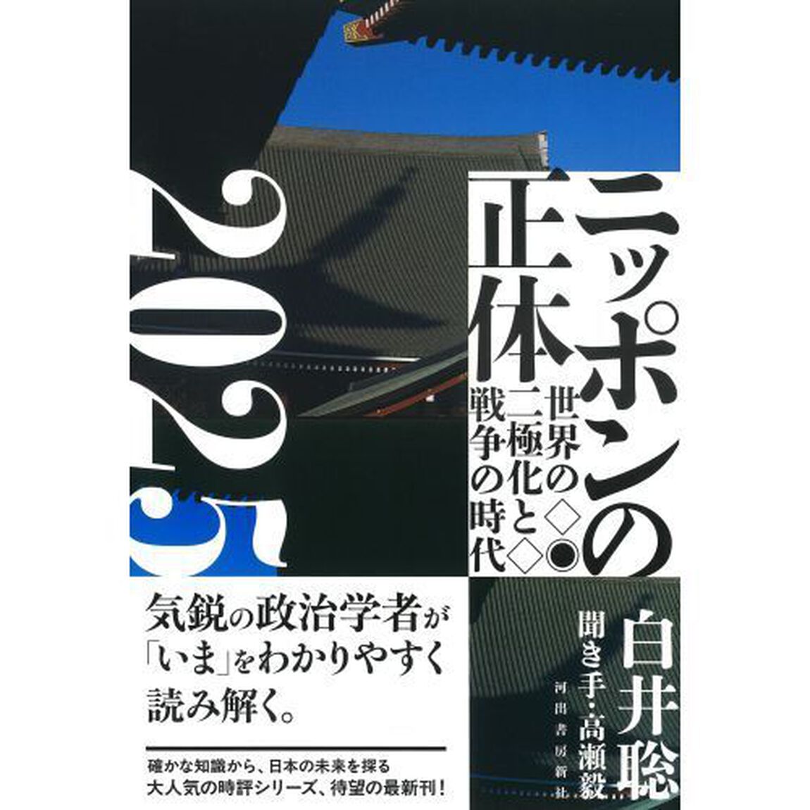 ニッポンの正体　２０２５「世界の二極化と戦争の時代」
