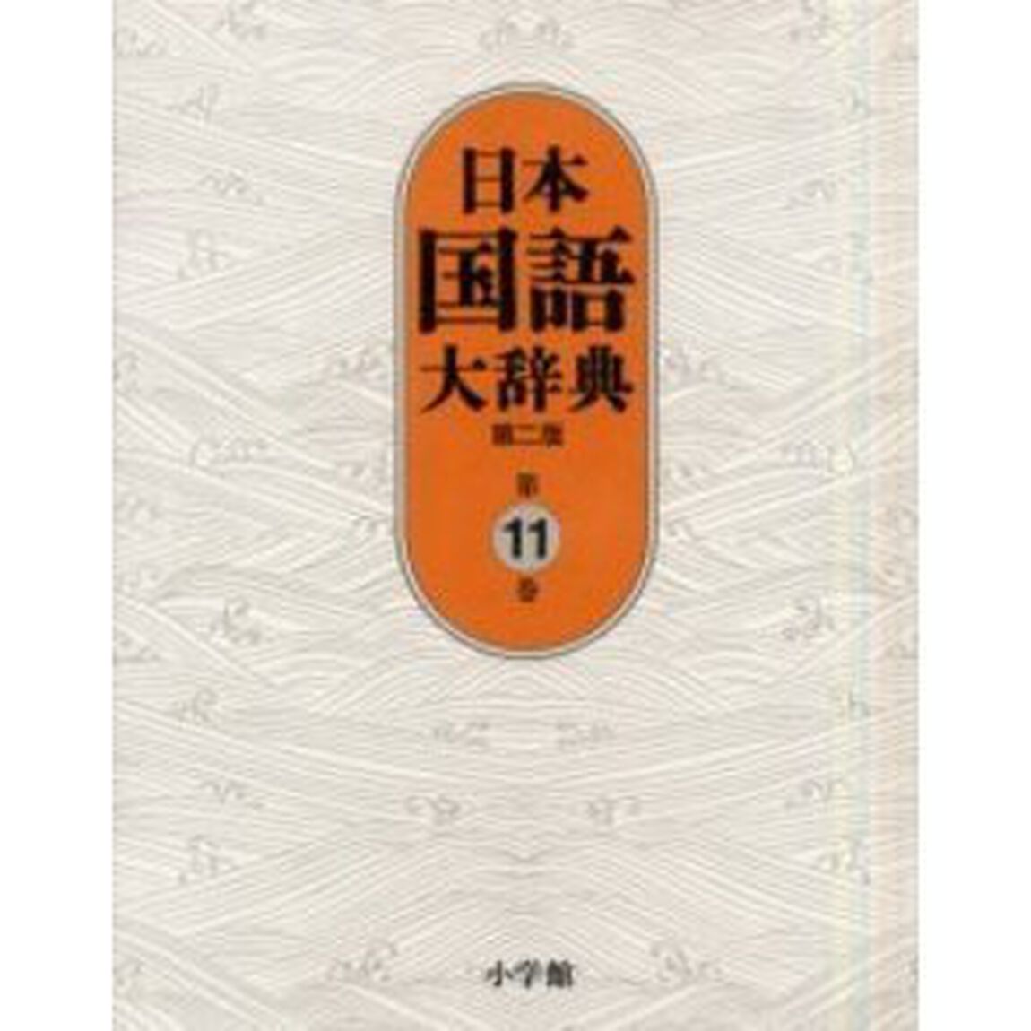 日本国語大辞典 (第11巻)「第２版」「はん－ほうへ」