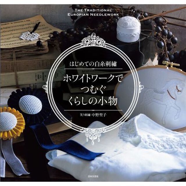 ホワイトワークでつむぐくらしの小物　はじめての白糸刺繍