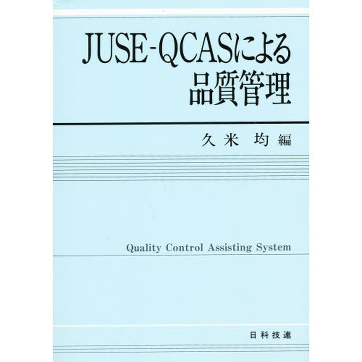 ＪＵＳＥ‐ＱＣＡＳによる品質管理