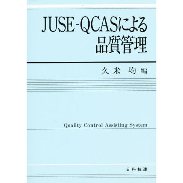 ＪＵＳＥ‐ＱＣＡＳによる品質管理