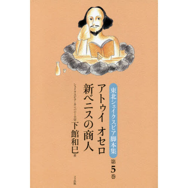 東北シェイクスピア脚本集　第５巻「アトゥイオセロ／新ベニスの商人」