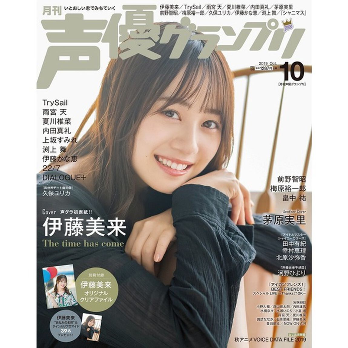 声優グランプリ　2019年10月号（特典：「伊藤美来」ブロマイド　1枚付き）