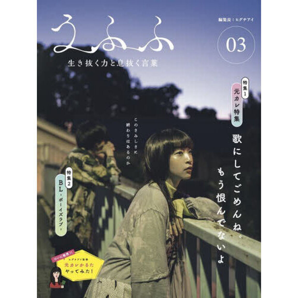 うふふ　編集長：ヒグチアイ　０３　生き抜く力と息抜く言葉