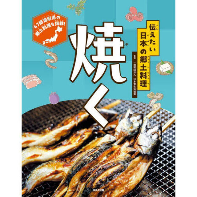 伝えたい日本の郷土料理　〔２〕「焼く」