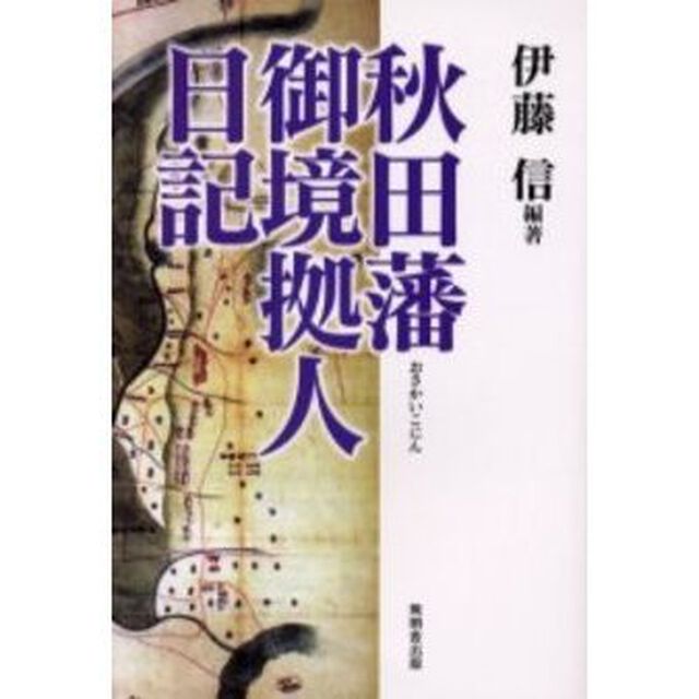 秋田藩御境拠人日記