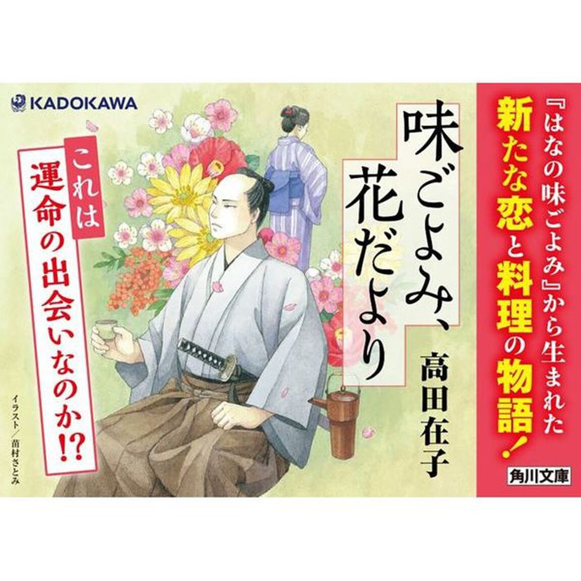 味ごよみ、花だより