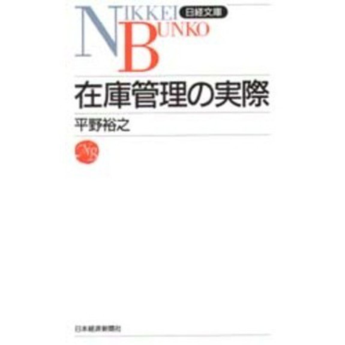 在庫管理の実際