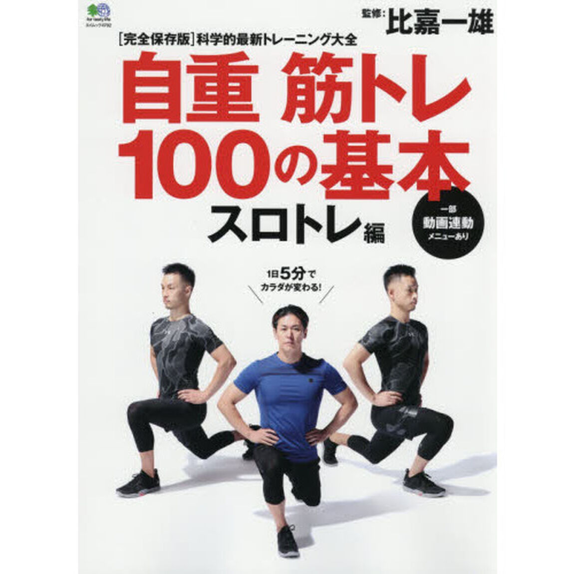 自重筋トレ１００の基本　スロトレ編「１日５分でカラダが変わる、超簡単&ldquo;筋トレ&rdquo;」