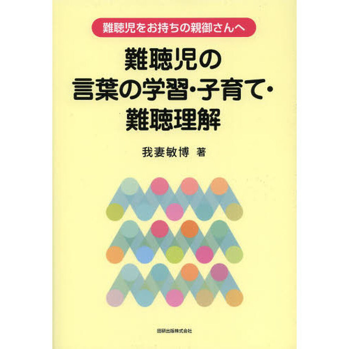 難聴児の言葉の学習・子育て・難聴理解　難聴児をお持ちの親御さんへ