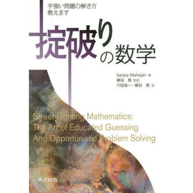 掟破りの数学　手強い問題の解き方教えます