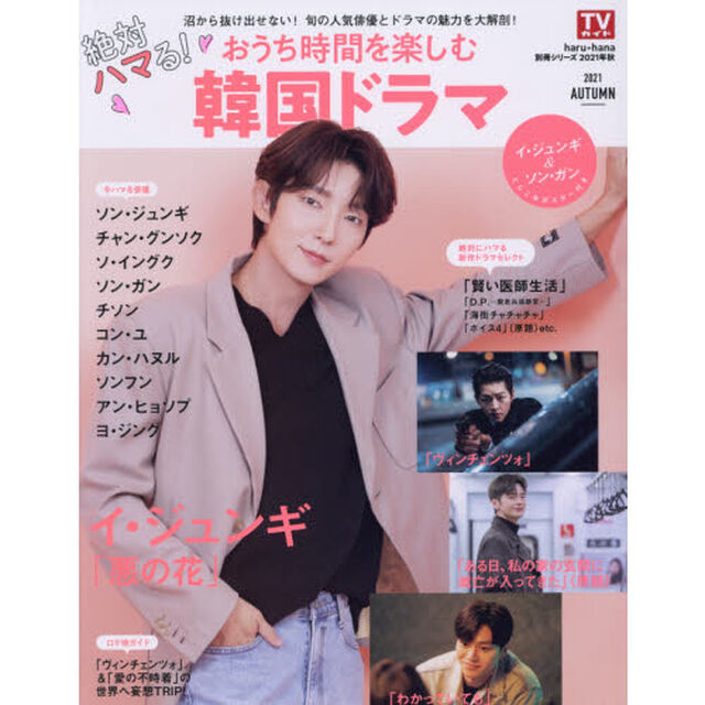 絶対ハマる！おうち時間を楽しむ韓国ドラマ　２０２１ＡＵＴＵＭＮ「イ・ジュンギ　ソン・ジュンギ　ソ・イングク　ソン・ガン」