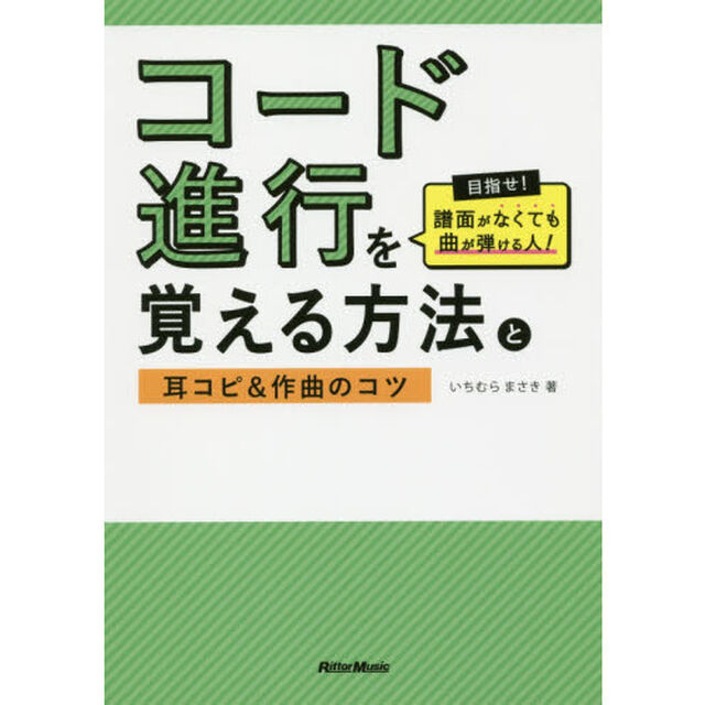 コード進行を覚える方法と耳コピ&作曲のコツ 目指せ! 譜面がなくても曲が弾ける人!