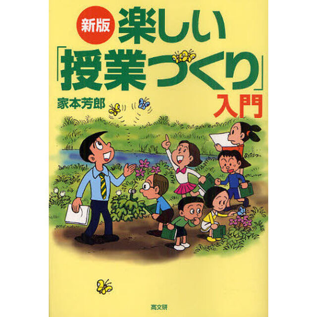 楽しい「授業づくり」入門「新版」