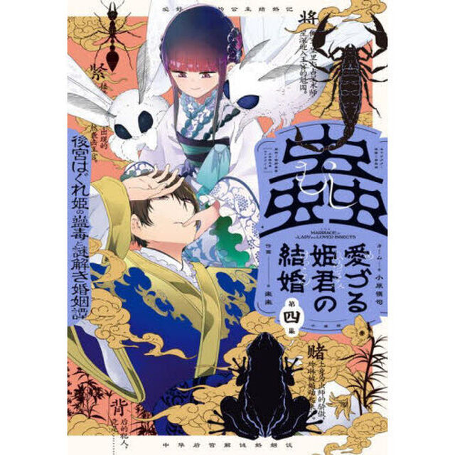 蟲愛づる姫君の結婚　後宮はぐれ姫の蠱毒と謎解き婚姻譚　第４集