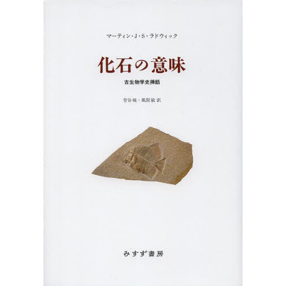 化石の意味　古生物学史挿話