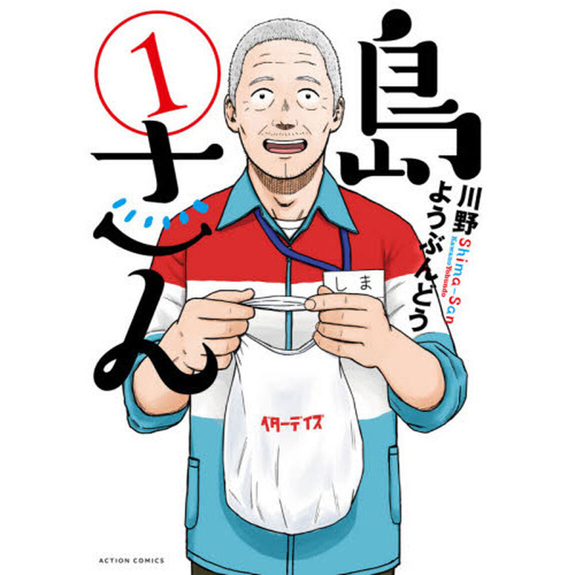 島さん　１