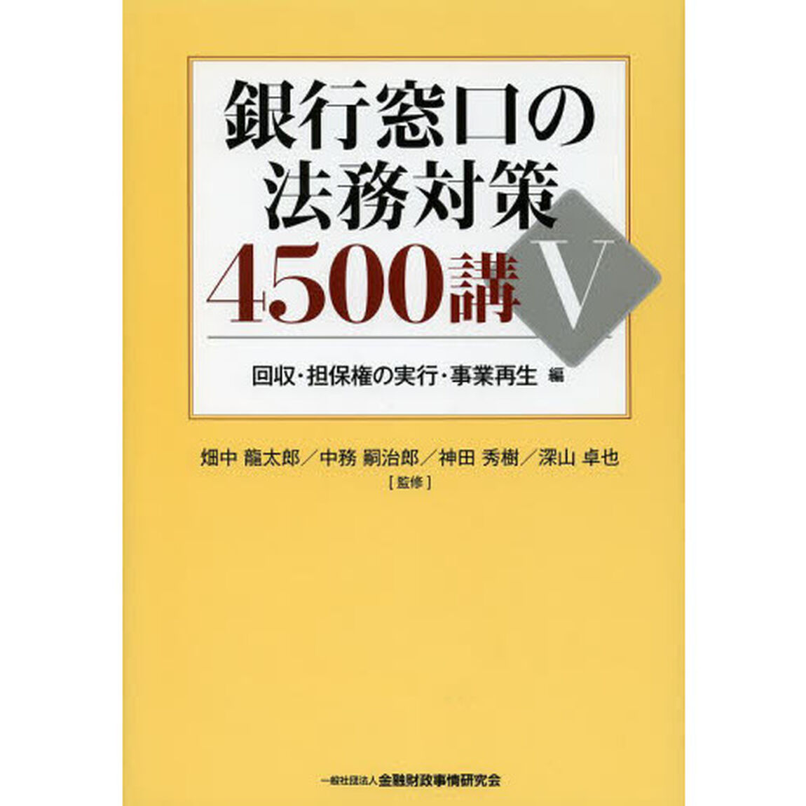銀行窓口の法務対策４５００講　５「回収・担保権の実行・事業再生編」