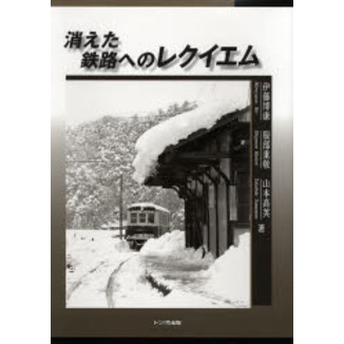 消えた鉄路へのレクイエム
