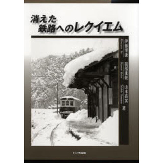 消えた鉄路へのレクイエム